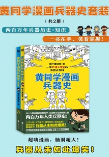 黄同学漫画兵器史套装