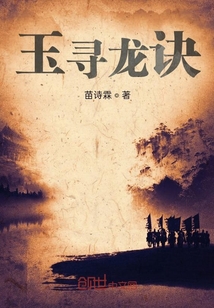 玉尋龍?jiān)E