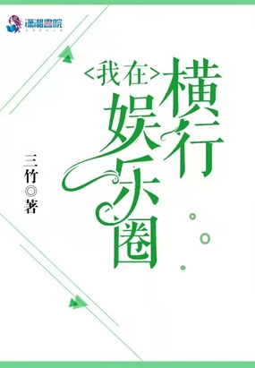 我在娱乐圈横行在线阅读