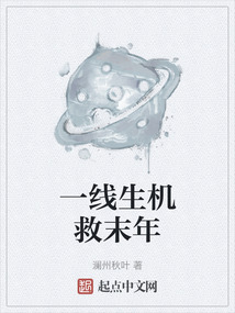 一線生機救末年