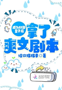 成為敵國皇子后拿了爽文劇本