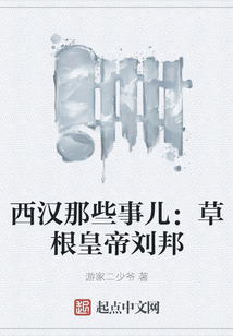 西漢那些事兒：草根皇帝劉邦