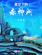 星空下的赤神河在線閱讀