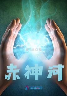 星空下的赤神河