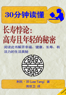 30分鐘讀懂《長壽悖論：高壽且年輕的秘密》