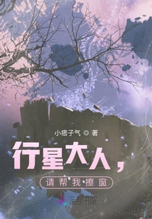 行星大人，請幫我擦窗！