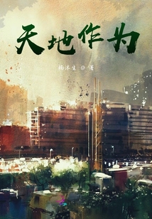 天地作為