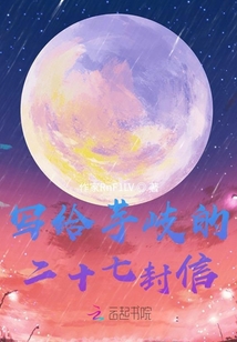 寫給芋岐的二十七封信