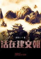 活在建文朝在線閱讀