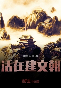 活在建文朝