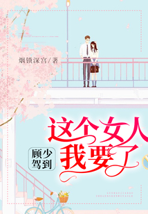 顧少駕到:這個(gè)女人我要了
