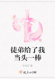 徒弟給了我當頭一棒