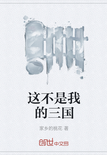 這不是我的三國