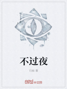 不过夜