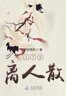 175離人散
