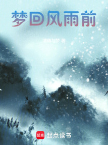 夢回風(fēng)雨前