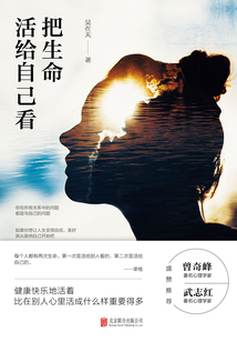 把生命活給自己看