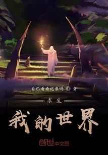 求生：我的世界