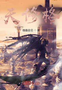 天修格