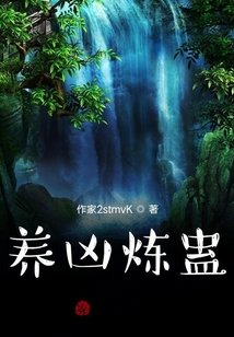 養兇煉蠱