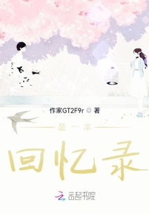 一本回憶隨筆