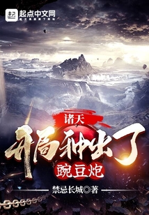 諸天：開局種出了豌豆炮