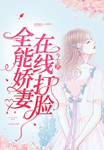 全能嬌妻在線打臉