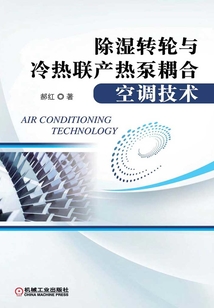 除濕轉(zhuǎn)輪與冷熱聯(lián)產(chǎn)熱泵耦合空調(diào)技術(shù)