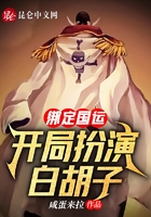 綁定國運：開局扮演白胡子在線閱讀