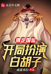 綁定國(guó)運(yùn):開(kāi)局扮演白胡子