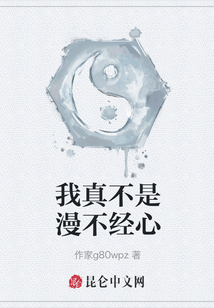 我真不是漫不經心