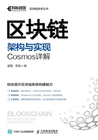 区块链架构与实现：Cosmos详解