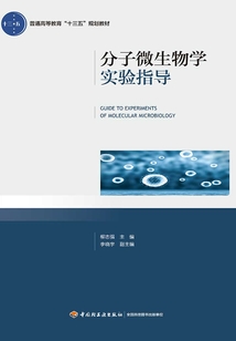 分子微生物學實驗指導