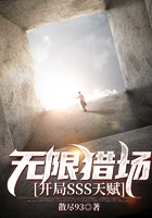 無限獵場：開局SSS天賦在線閱讀