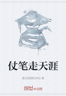 仗筆走天涯