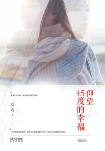 仰望45度的幸福