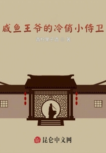 咸魚王爺的冷俏小侍衛