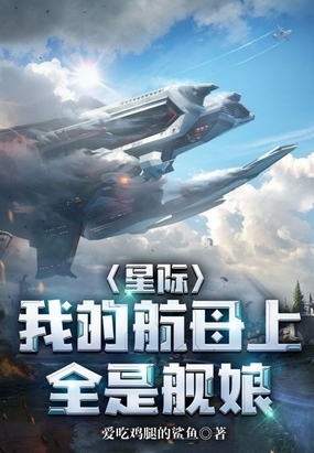 星际:我的航母上全是舰娘在线阅读