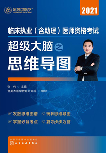 臨床執業（含助理）醫師資格考試：超級大腦之思維導圖