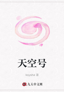 天空號