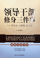 领导干部修身三件事：品行正，心态稳，淡名利在线阅读