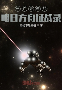 死亡天使的明日方舟征戰錄