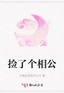 撿了個相公