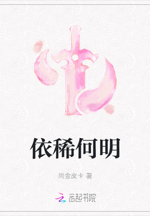 依稀何明