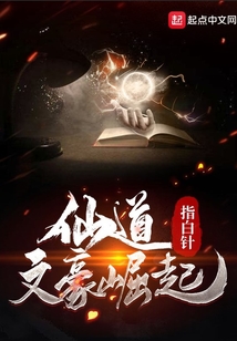 仙道文豪崛起