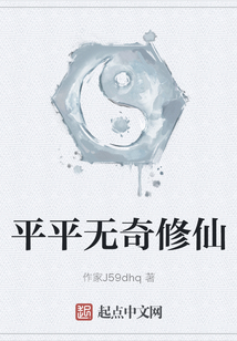 平平無(wú)奇修仙