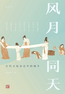 風月同天:古代文化變遷中的細節