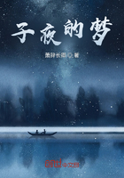 子夜的梦在线阅读