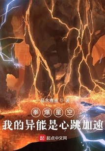 拳爆星空我的異能是心跳加速