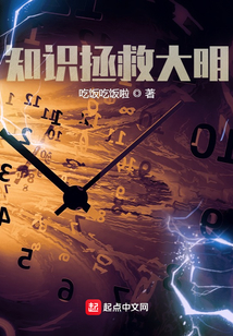 知識拯救大明